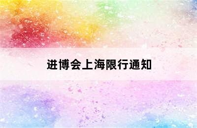 进博会上海限行通知