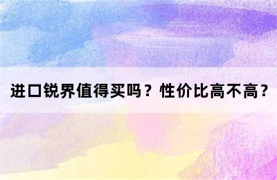 进口锐界值得买吗？性价比高不高？