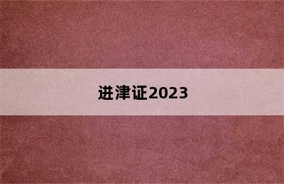 进津证2023