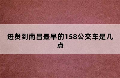 进贤到南昌最早的158公交车是几点