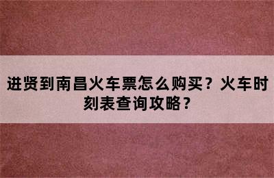 进贤到南昌火车票怎么购买？火车时刻表查询攻略？