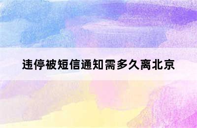 违停被短信通知需多久离北京