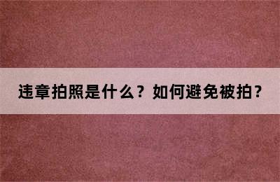 违章拍照是什么？如何避免被拍？