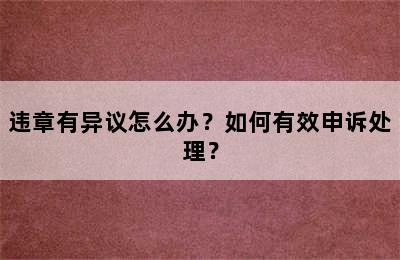 违章有异议怎么办？如何有效申诉处理？