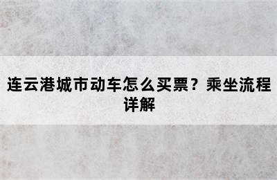 连云港城市动车怎么买票？乘坐流程详解