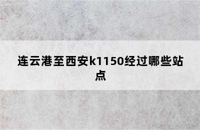 连云港至西安k1150经过哪些站点