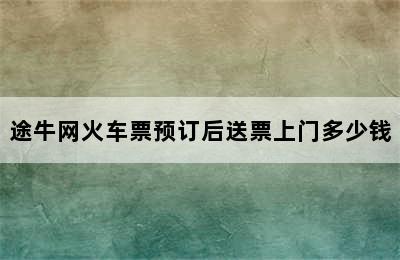 途牛网火车票预订后送票上门多少钱