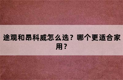 途观和昂科威怎么选？哪个更适合家用？