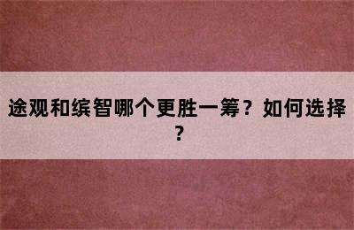 途观和缤智哪个更胜一筹？如何选择？