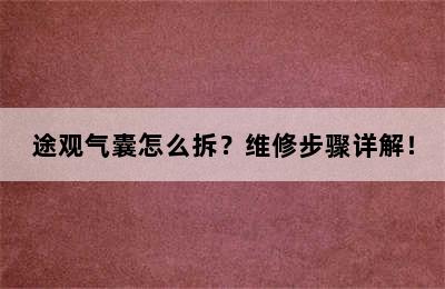 途观气囊怎么拆？维修步骤详解！