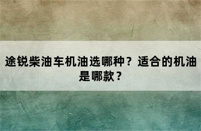 途锐柴油车机油选哪种？适合的机油是哪款？