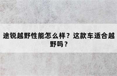 途锐越野性能怎么样？这款车适合越野吗？