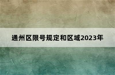 通州区限号规定和区域2023年