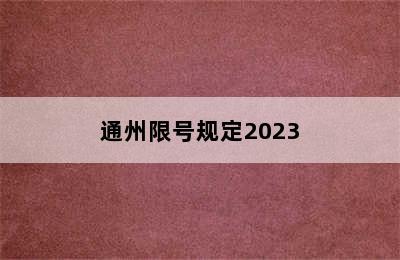 通州限号规定2023