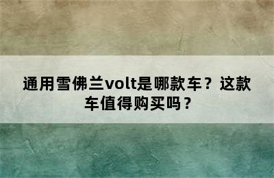 通用雪佛兰volt是哪款车？这款车值得购买吗？