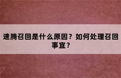 速腾召回是什么原因？如何处理召回事宜？