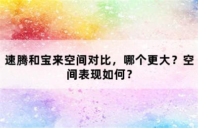 速腾和宝来空间对比，哪个更大？空间表现如何？