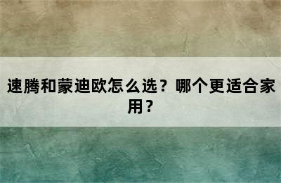 速腾和蒙迪欧怎么选？哪个更适合家用？