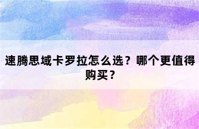 速腾思域卡罗拉怎么选？哪个更值得购买？