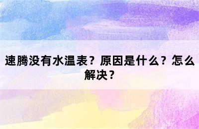 速腾没有水温表？原因是什么？怎么解决？