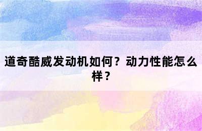 道奇酷威发动机如何？动力性能怎么样？