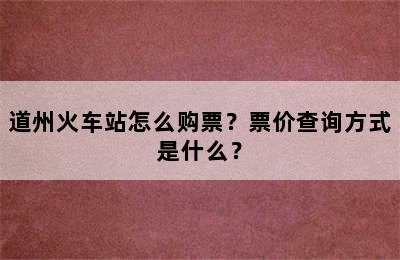 道州火车站怎么购票？票价查询方式是什么？