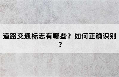 道路交通标志有哪些？如何正确识别？