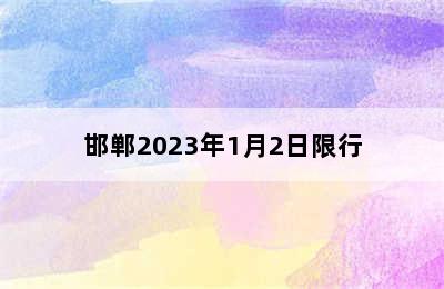 邯郸2023年1月2日限行