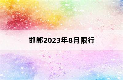 邯郸2023年8月限行