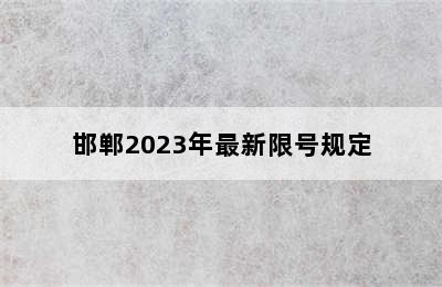 邯郸2023年最新限号规定