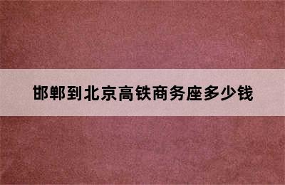 邯郸到北京高铁商务座多少钱