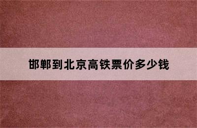 邯郸到北京高铁票价多少钱