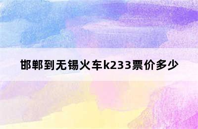 邯郸到无锡火车k233票价多少