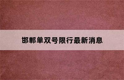 邯郸单双号限行最新消息