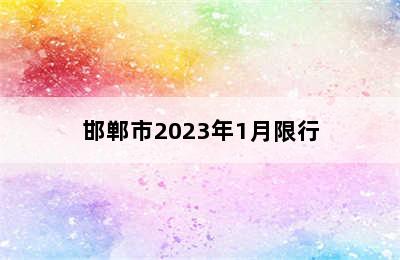 邯郸市2023年1月限行