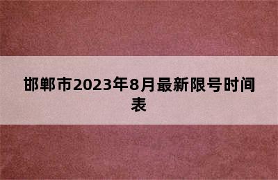 邯郸市2023年8月最新限号时间表