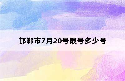 邯郸市7月20号限号多少号