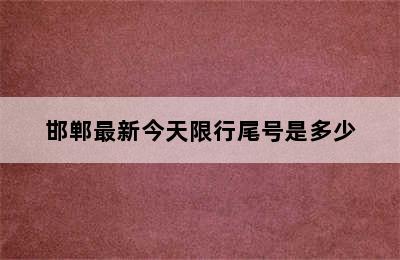 邯郸最新今天限行尾号是多少