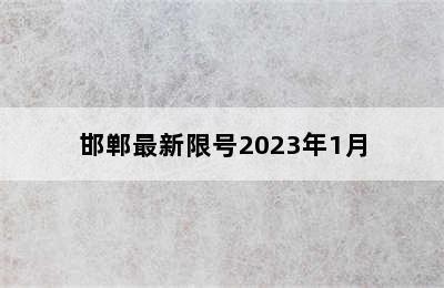 邯郸最新限号2023年1月