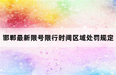 邯郸最新限号限行时间区域处罚规定