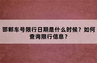 邯郸车号限行日期是什么时候？如何查询限行信息？