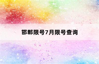 邯郸限号7月限号查询