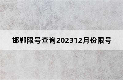 邯郸限号查询202312月份限号