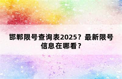 邯郸限号查询表2025？最新限号信息在哪看？