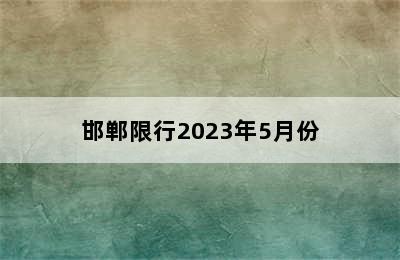 邯郸限行2023年5月份