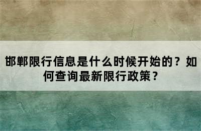 邯郸限行信息是什么时候开始的？如何查询最新限行政策？