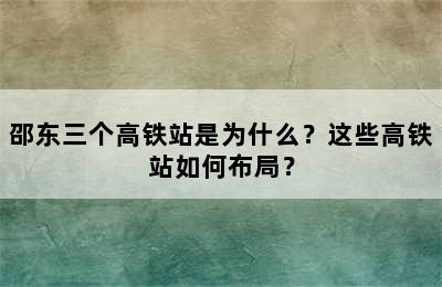 邵东三个高铁站是为什么？这些高铁站如何布局？