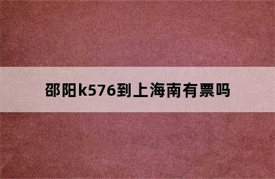 邵阳k576到上海南有票吗