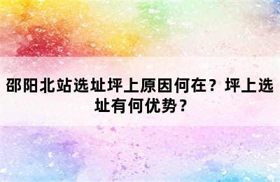 邵阳北站选址坪上原因何在？坪上选址有何优势？