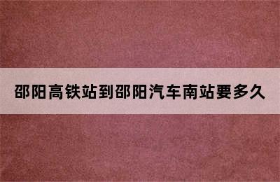 邵阳高铁站到邵阳汽车南站要多久